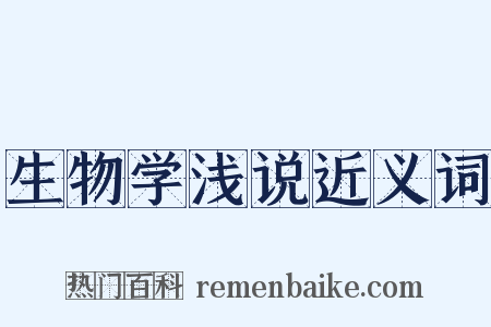 生物学浅说近义词是什么意思的图片